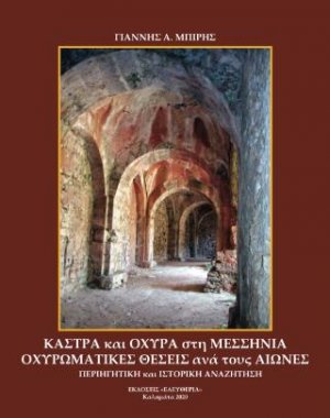 Κάστρα και Οχυρά στη Μεσσηνία