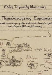 Ο Περιπλανώμενος Σαμαρείτης