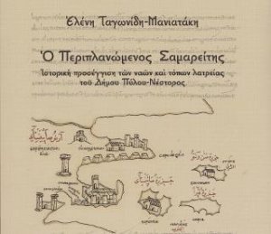 Ο Περιπλανώμενος Σαμαρείτης