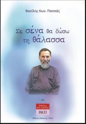Σε σένα θα δώσω τη θάλασσα