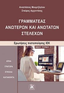 Γραμματέας ανώτερων και ανώτατων στελεχών