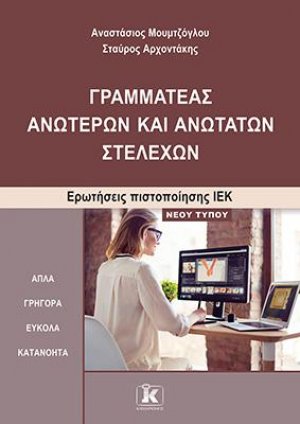 Γραμματέας ανώτερων και ανώτατων στελεχών