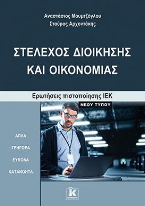Στέλεχος Διοίκησης και Οικονομίας