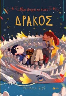 Μια φορά κι ένας δράκος