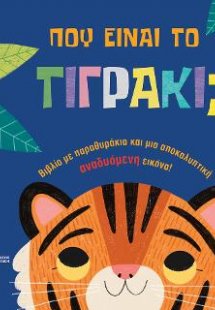 Πού είναι το τιγράκι;