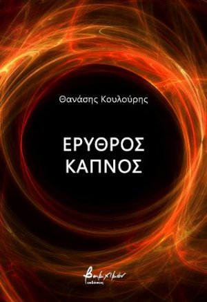 Ερυθρός καπνός