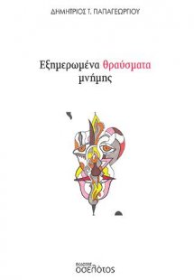 Εξημερωμένα θραύσματα μνήμης