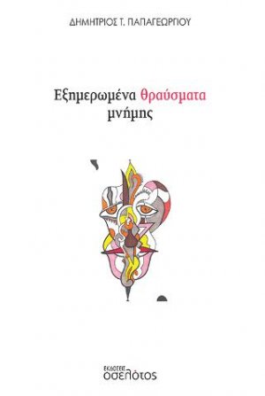 Εξημερωμένα θραύσματα μνήμης