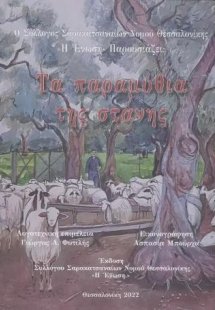 Τα παραμύθια της στάνης