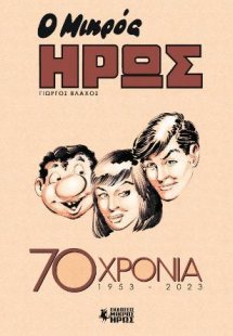 Ο Μικρός Ήρως 70 Χρόνια (1953 - 2023)