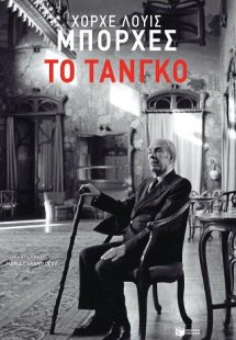 Το τάνγκο