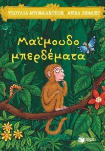 Μαϊμουδομπερδέματα