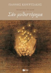 Σαν μυθιστόρημα (νέα έκδοση)