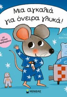 Μια αγκαλιά για όνειρα γλυκά!