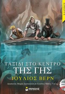 Ταξίδι στο κέντρο της Γης