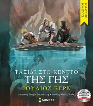 Ταξίδι στο κέντρο της Γης