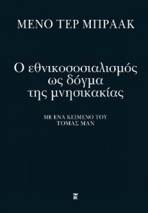 Ο εθνικοσοσιαλισμός ως δόγμα της μνησικακίας