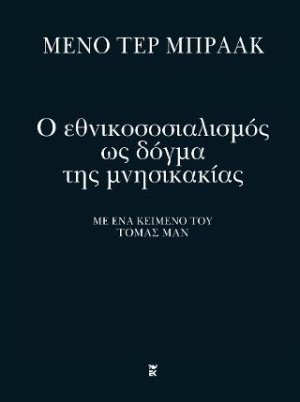 Ο εθνικοσοσιαλισμός ως δόγμα της μνησικακίας