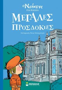 Μεγάλες προσδοκίες