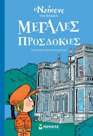 Μεγάλες προσδοκίες