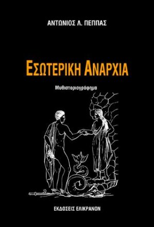 ΕΣΩΤΕΡΙΚΗ ΑΝΑΡΧΙΑ