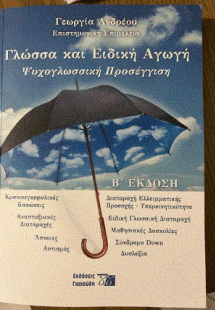 Γλώσσα και Ειδική Αγωγή