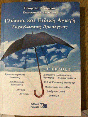 Γλώσσα και Ειδική Αγωγή