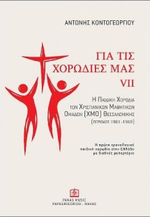 ΓΙΑ ΤΙΣ ΧΟΡΩΔΙΕΣ ΜΑΣ VII