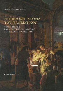 Η Υπέροχη Ιστορία του Πραγματικού