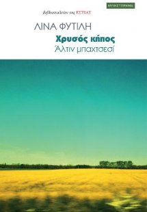 Χρυσός κήπος