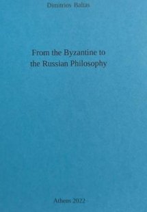 From the Byzantine to the Russian Philosophy