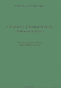 Η τραγωδία της φιλοσοφίας