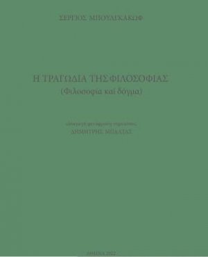 Η τραγωδία της φιλοσοφίας