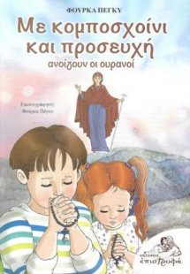 Με κομποσχοίνι και προσευχή ανοίγουν οι ουρανοί