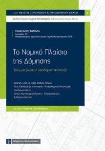Το Νομικό Πλαίσιο της Δόμησης