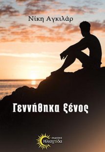 Γεννήθηκα ξένος