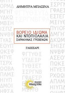 Βόρειο ιδίωμα και ντοπιολαλιά Σαρακήνας Γρεβενών