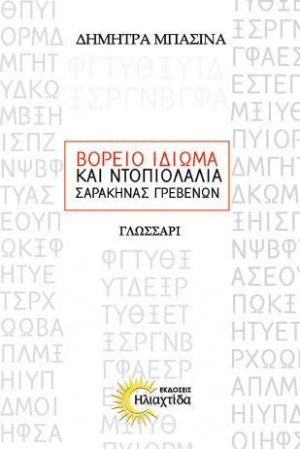 Βόρειο ιδίωμα και ντοπιολαλιά Σαρακήνας Γρεβενών