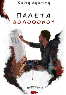 Παλέτα δολοφόνου