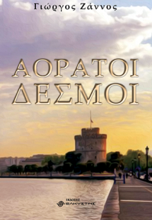 Αόρατοι δεσμοί