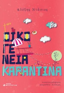 Οικογένεια καραντίνα