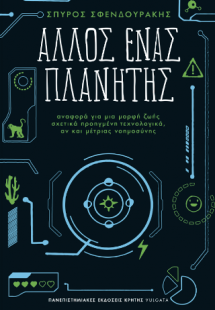 Άλλος ένας πλανήτης