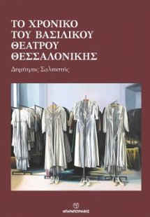 Το χρονικό του βασιλικού θεάτρου Θεσσαλονίκης