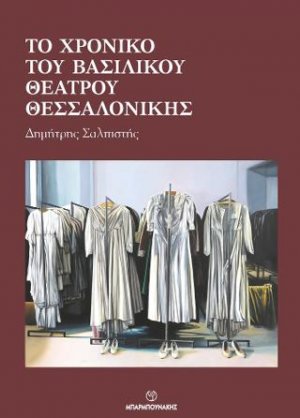 Το χρονικό του βασιλικού θεάτρου Θεσσαλονίκης
