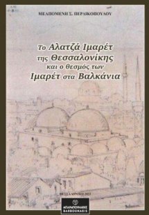 Το Αλατζά Ιμαρέτ της Θεσσαλονίκης και ο θεσμός των Ιμαρ...