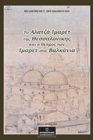 Το Αλατζά Ιμαρέτ της Θεσσαλονίκης και ο θεσμός των Ιμαρέτ στα Βαλκάνια
