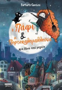 Ο Πάφι και η Πορτοκαλομαλλούσα - Μια μικρή δόση από μαγ...