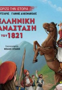 Η ελληνική επανάσταση του 1821