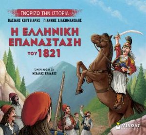 Η ελληνική επανάσταση του 1821