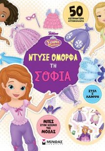Ντύσε όμορφα τη Σοφία